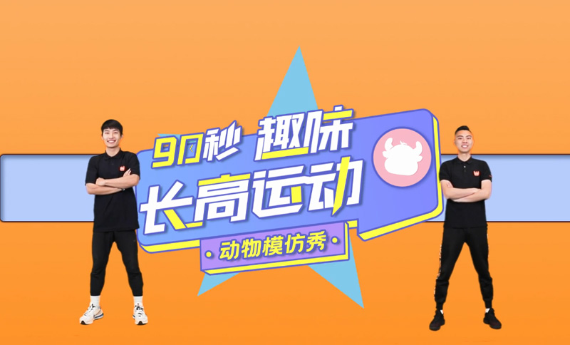 90秒趣味長(zhǎng)高運(yùn)動(dòng)